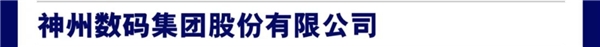 神州数码首度入选《财富》最受赞赏中国公司全明星榜(图2)