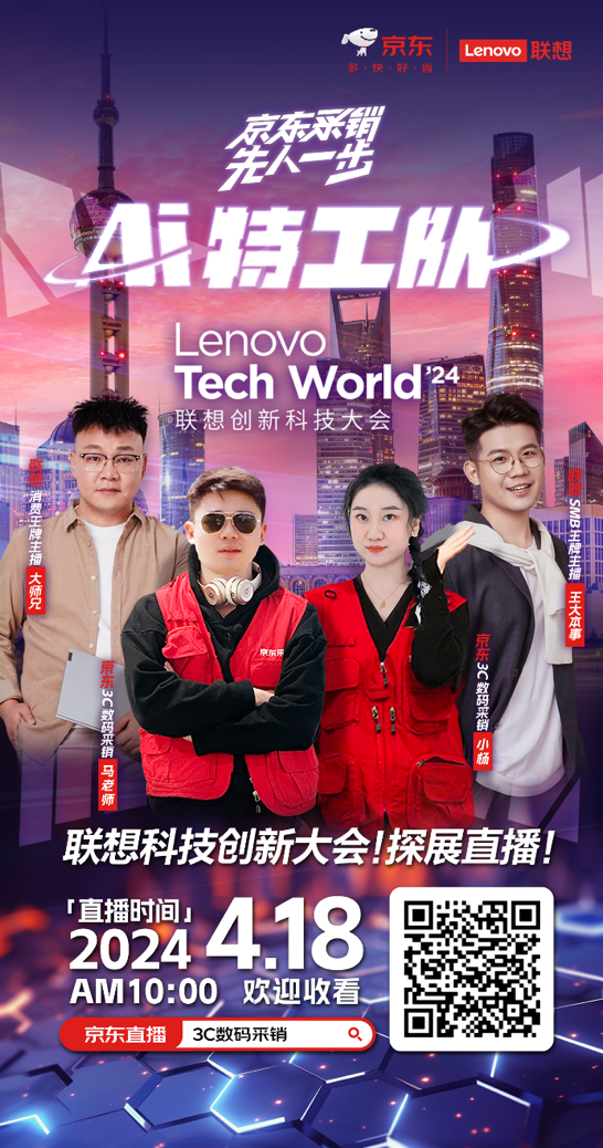 联想创新科技大会在上海召开 跟着京东3C数码采销先人一步直播逛展(图1)